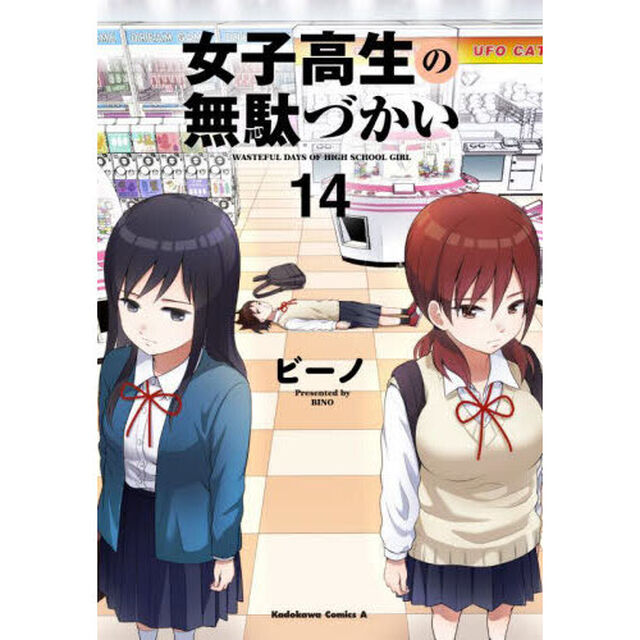 女子高生の無駄づかい　１４