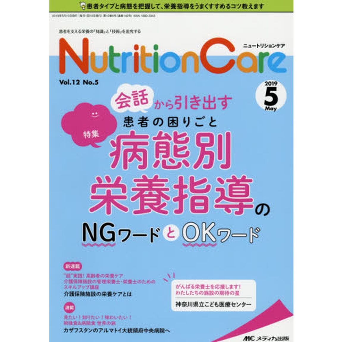 Ｎｕｔｒｉｔｉｏｎ　Ｃａｒｅ　患者を支える栄養の「知識」と「技術」を追究する　第１２巻５号（２０１９－５）「会話から引き出す患者の困りごと病態別栄養指導のＮＧワードとＯＫワード」