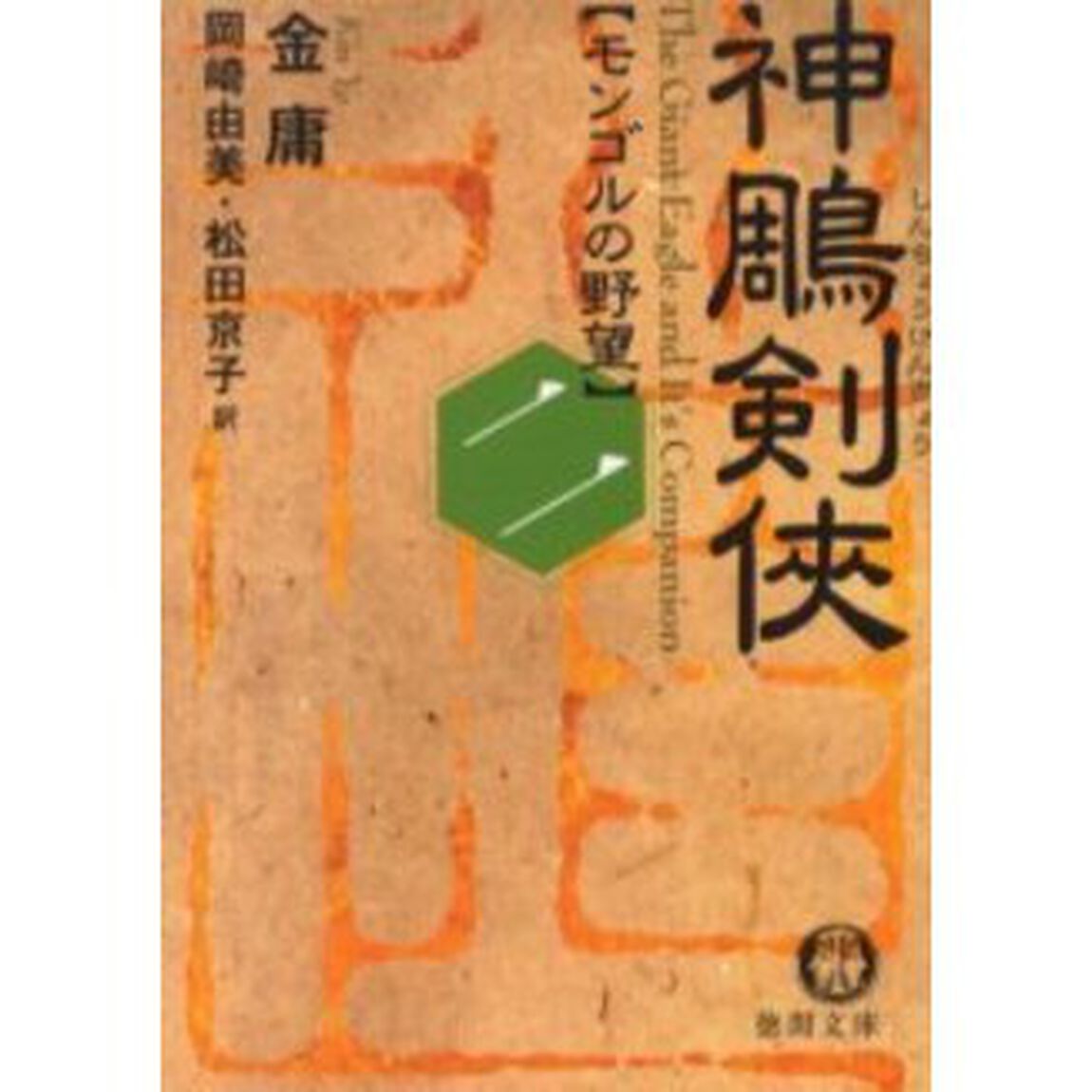 神雕剣侠　２「モンゴルの野望」