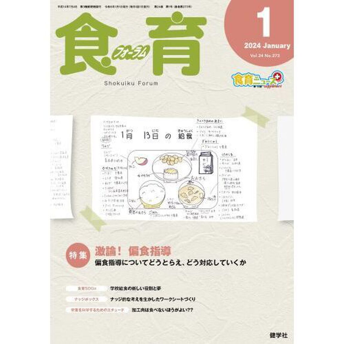食育フォーラム　Ｖｏｌ．２４Ｎｏ．２７３（２０２４－１）「特集激論！偏食指導」