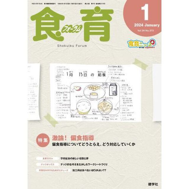 食育フォーラム　Ｖｏｌ．２４Ｎｏ．２７３（２０２４－１）「特集激論！偏食指導」