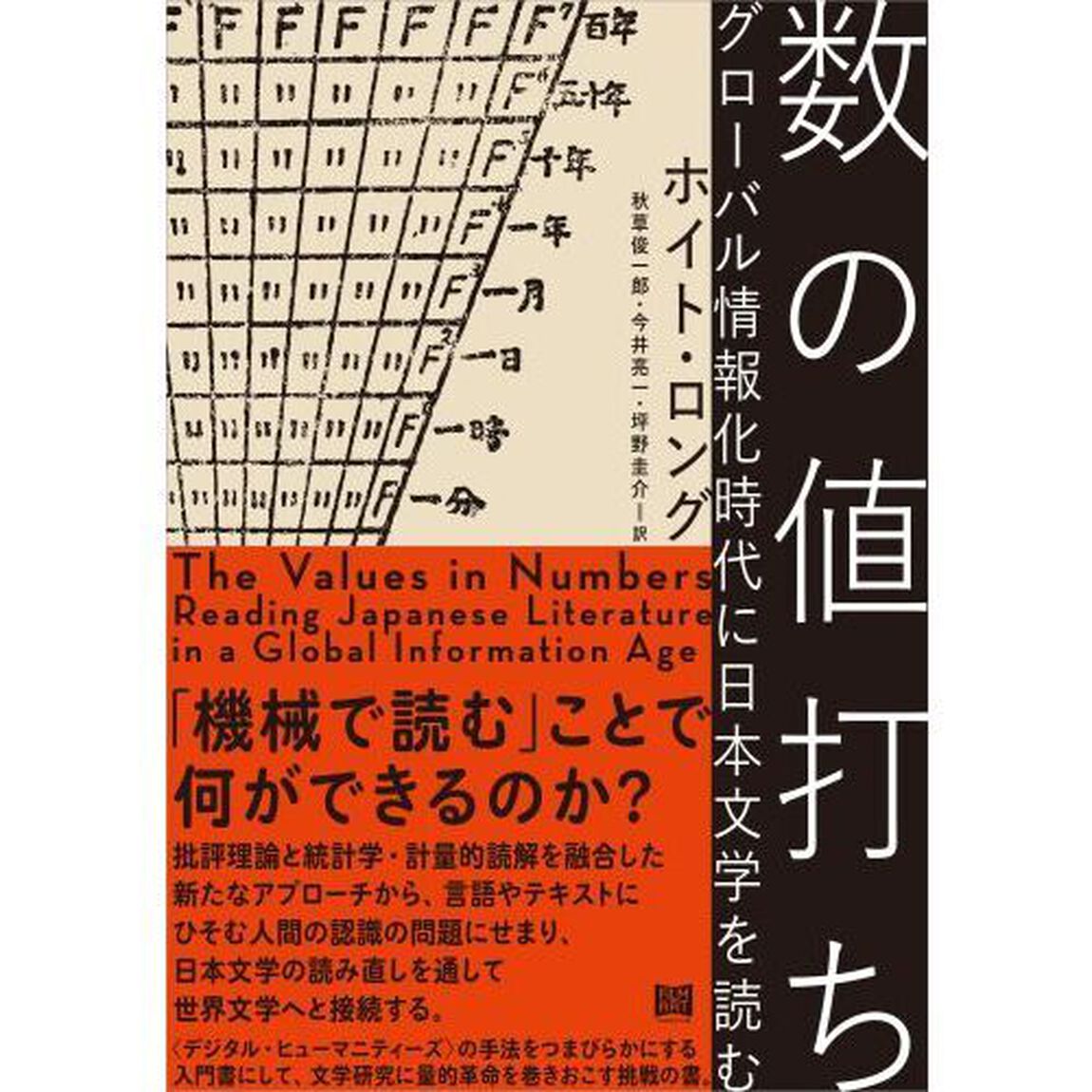 数の値打ち　グローバル情報化時代に日本文学を読む