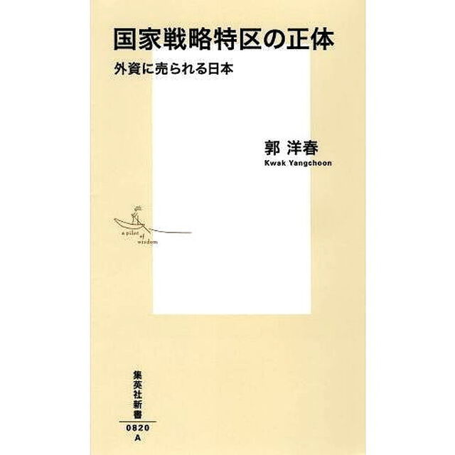 国家戦略特区の正体　外資に売られる日本