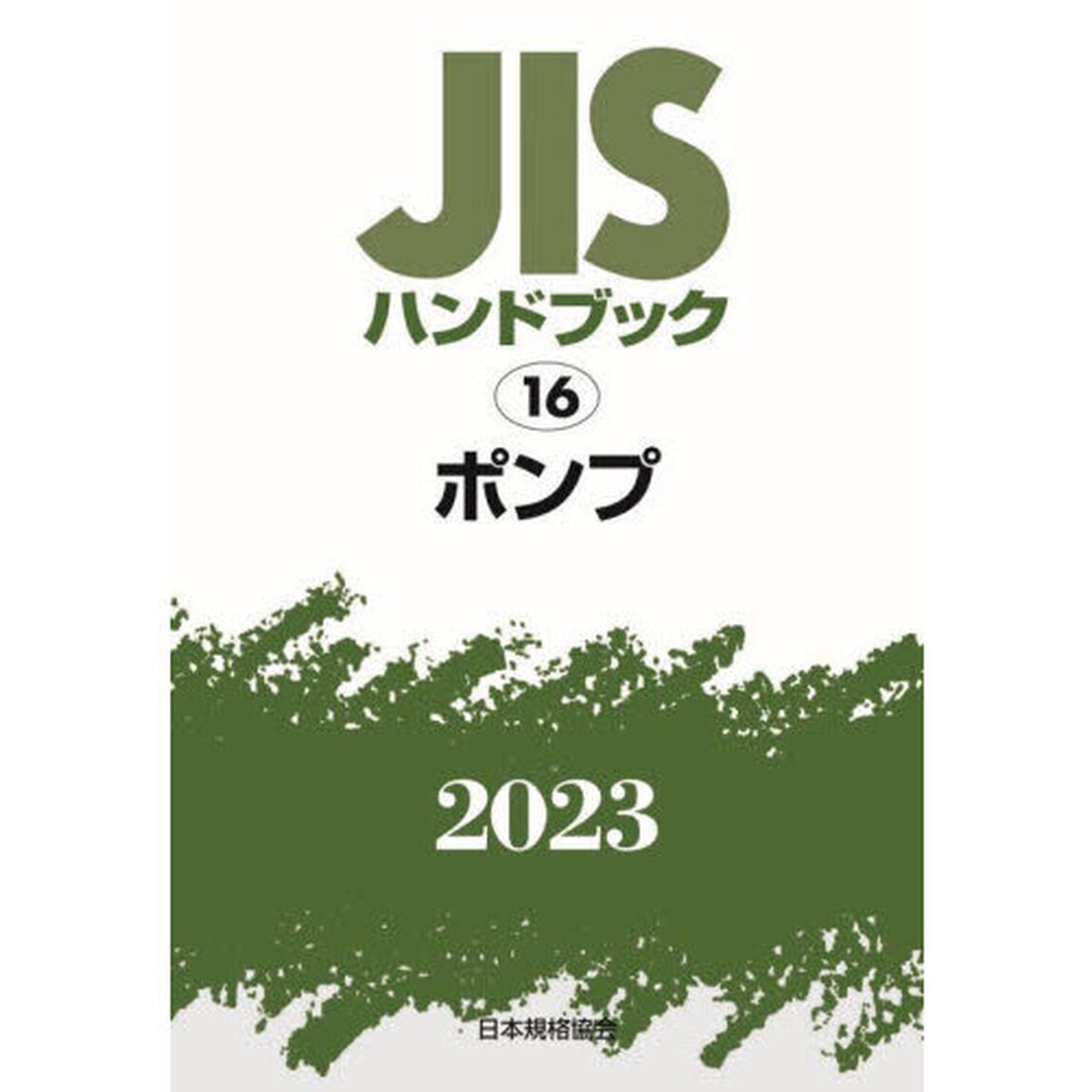 ＪＩＳハンドブック　ポンプ　２０２３