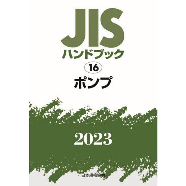 ＪＩＳハンドブック　ポンプ　２０２３