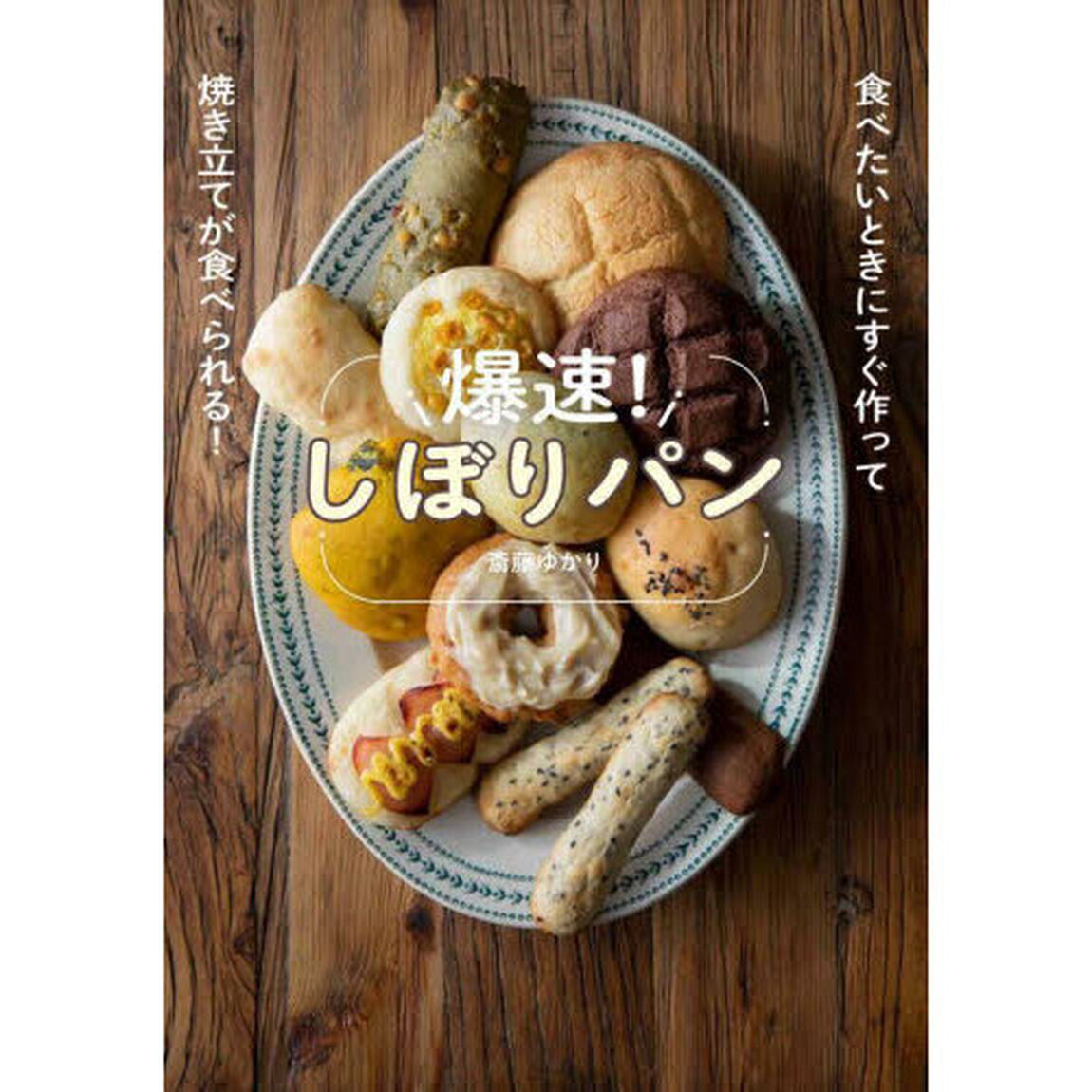 爆速！しぼりパン　食べたいときにすぐ作って焼き立てが食べられる！