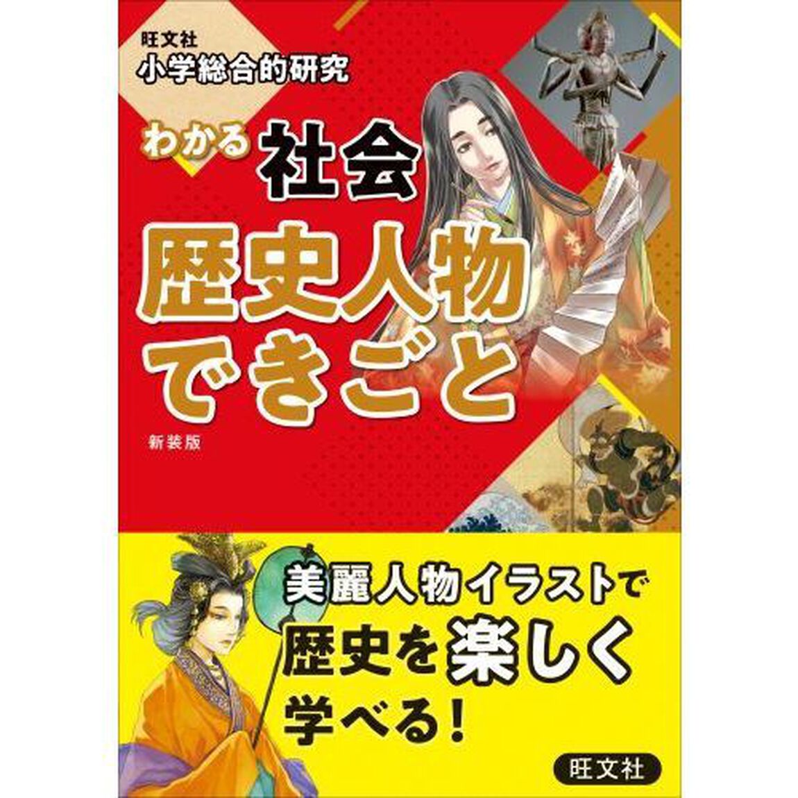 小学総合的研究 わかる社会 歴史人物 できごと 新装版