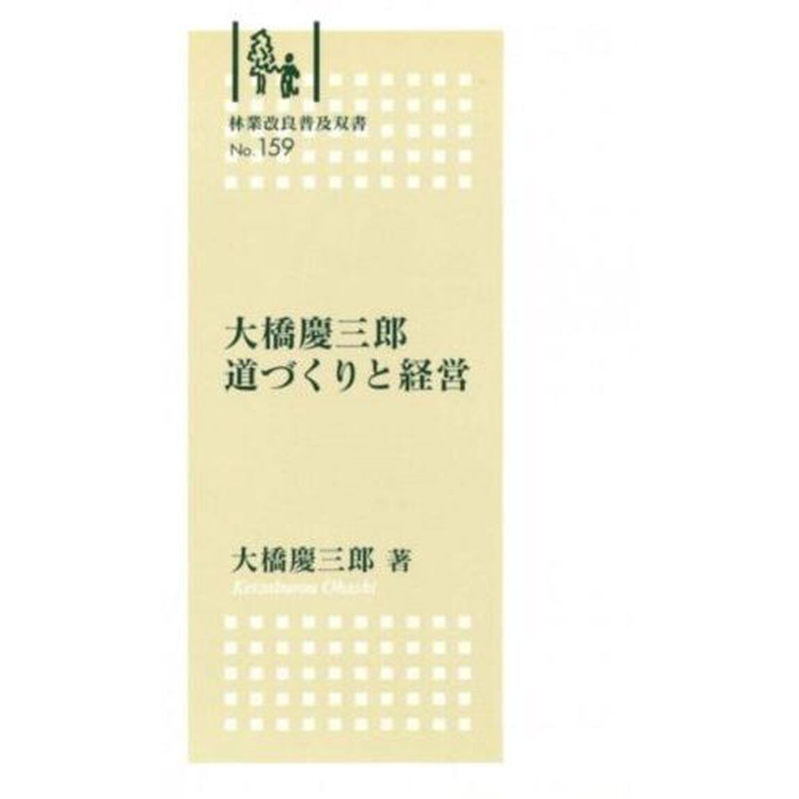 大橋慶三郎　道づくりと経営