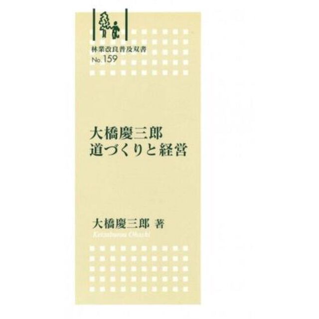 大橋慶三郎　道づくりと経営
