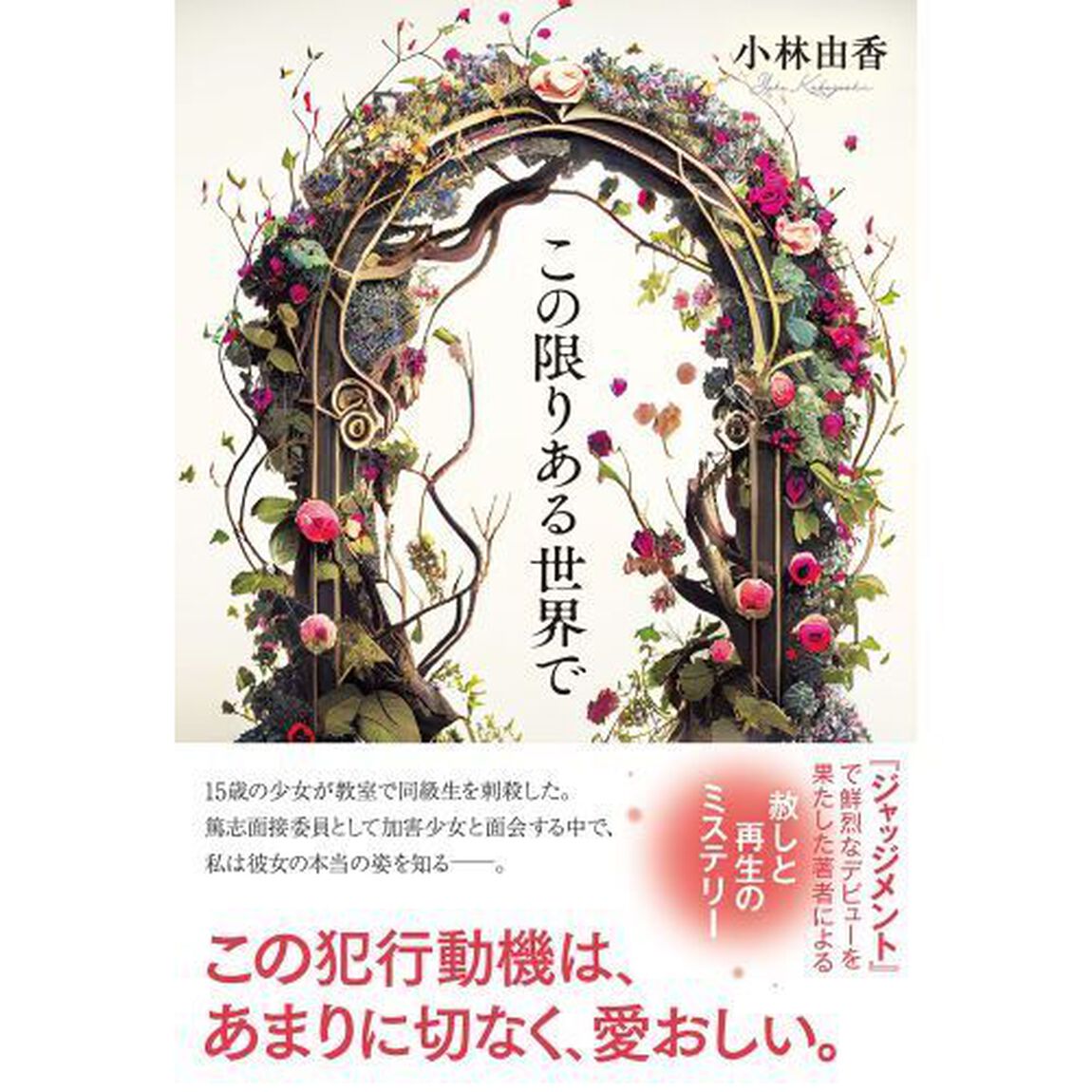 この限りある世界で