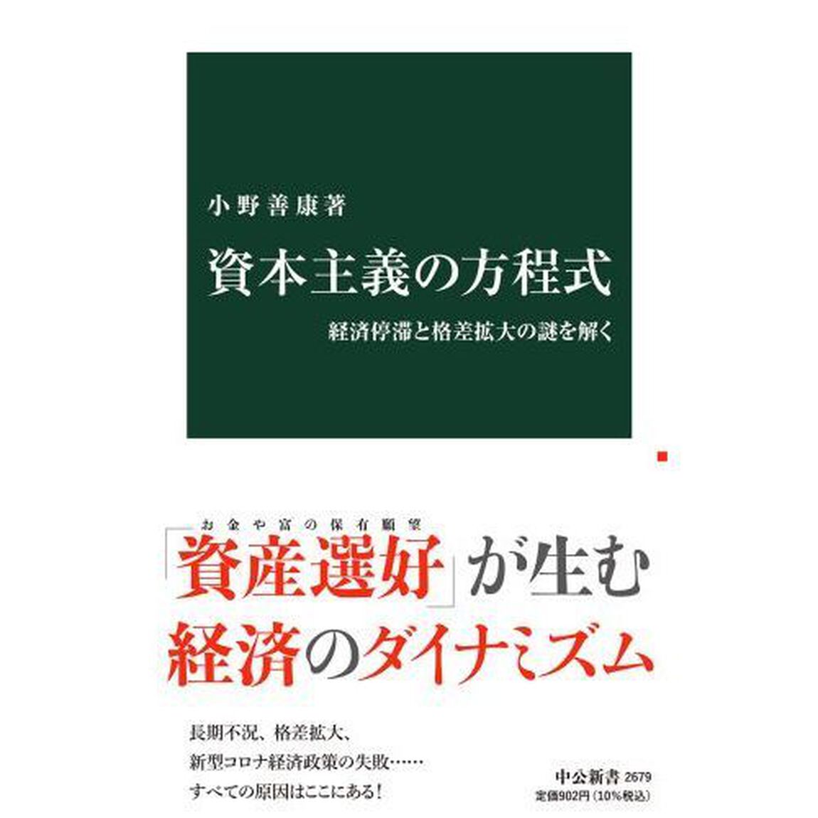 資本主義の方程式　経済停滞と格差拡大の謎を解く