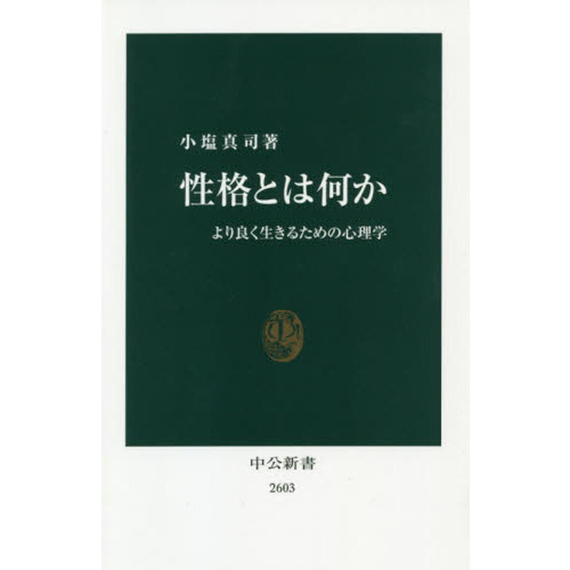 性格とは何か　より良く生きるための心理学