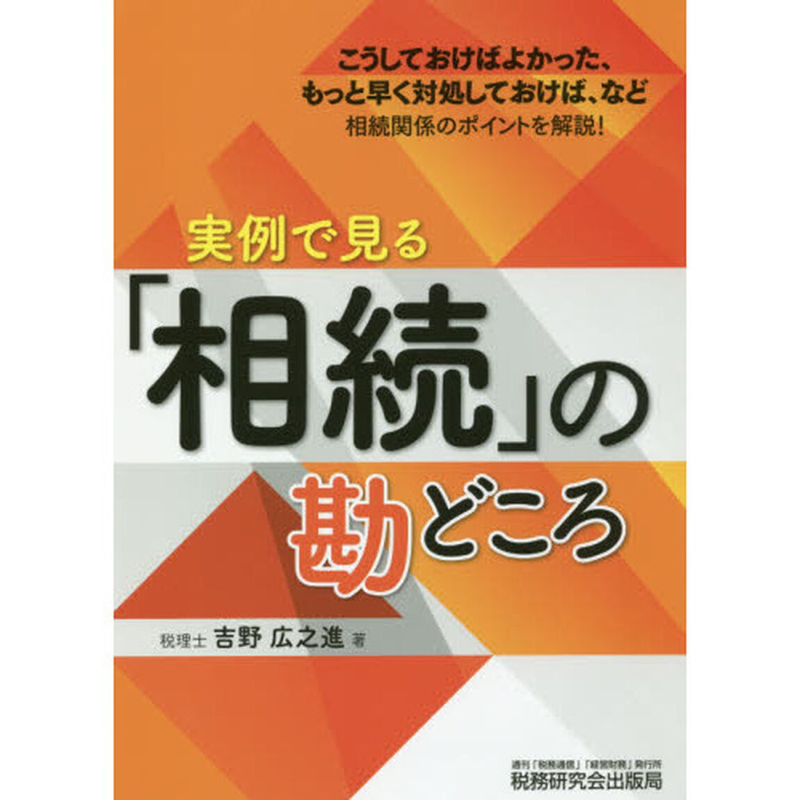 実例で見る「相続」の勘どころ