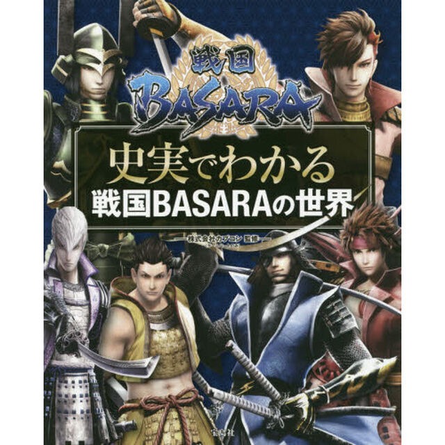 戦国ＢＡＳＡＲＡ史実でわかる戦国ＢＡＳＡＲＡの世界