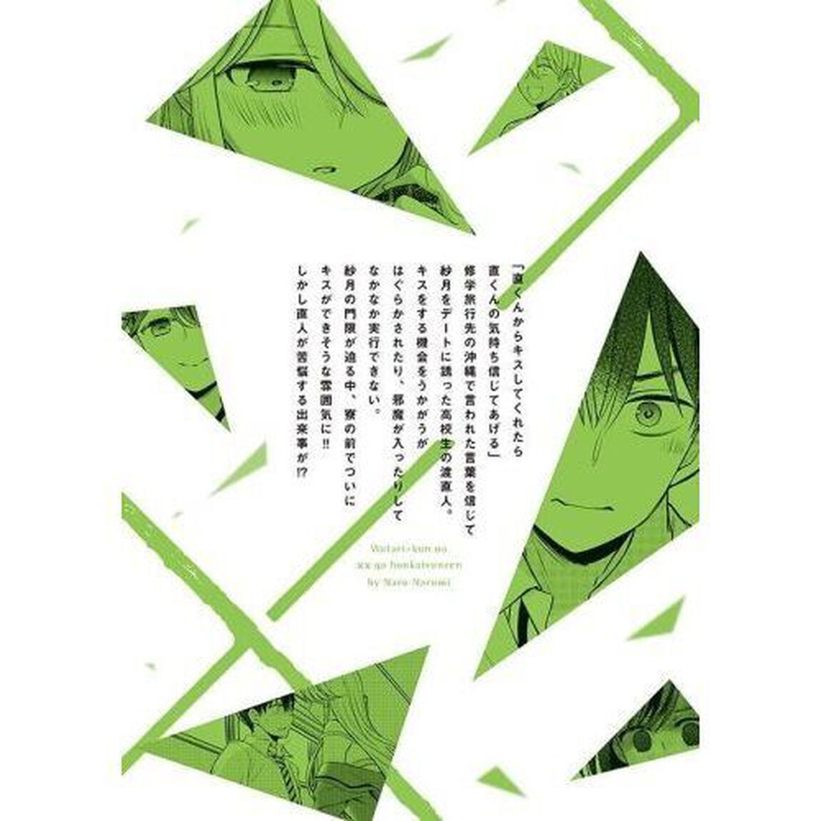 渡くんの&times;&times;が崩壊寸前　１４