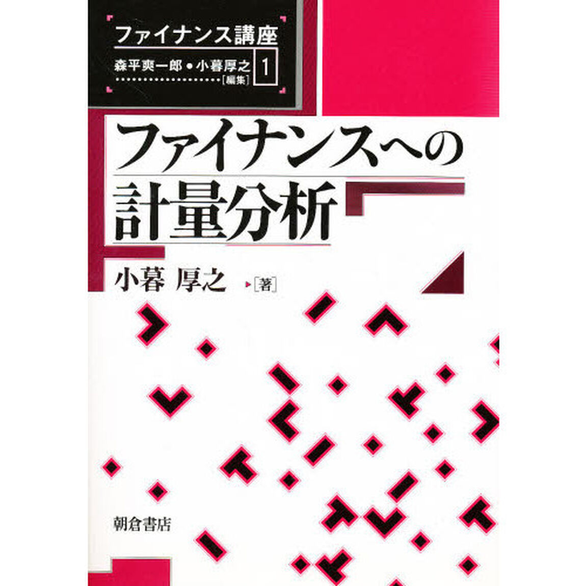 ファイナンスへの計量分析