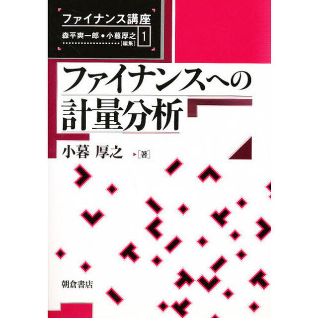 ファイナンスへの計量分析
