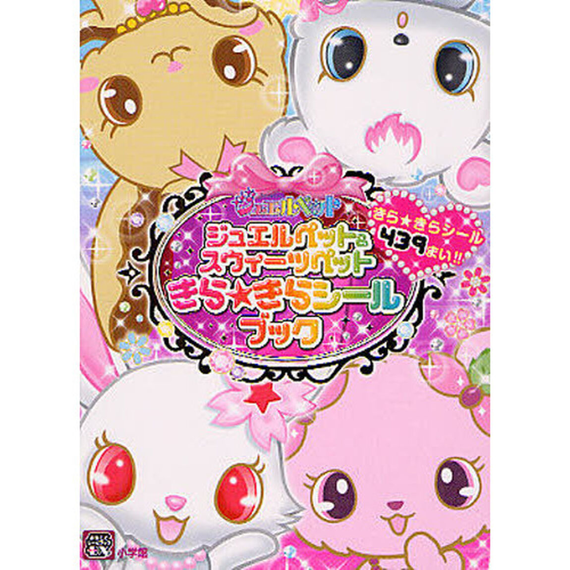 ジュエルペット＆スウィーツペットきら☆きらシールブック　キラ★キラシール４３９まい！！
