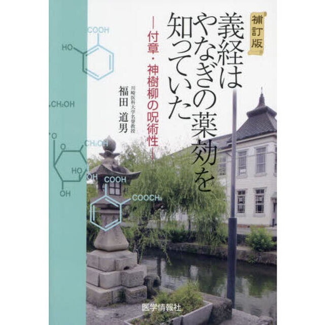 義経はやなぎの薬効を知っていた「補訂版」