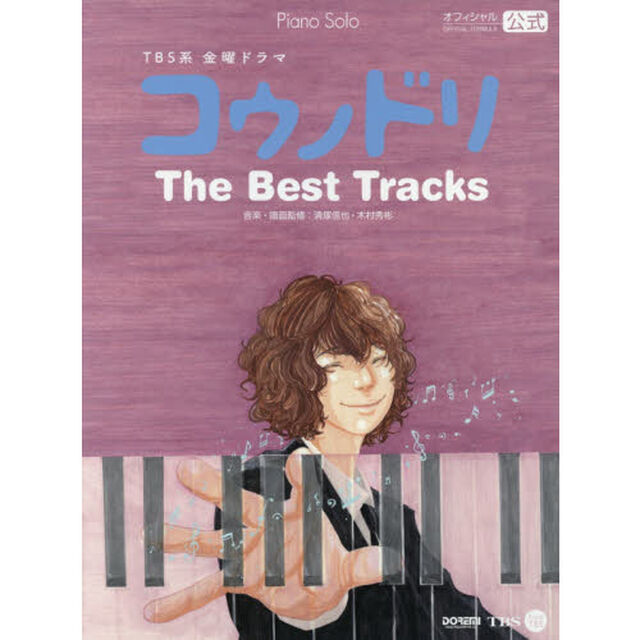 ＴＢＳ系金曜ドラマコウノドリＴｈｅ　Ｂｅｓｔ　Ｔｒａｃｋｓ　オフィシャル公式