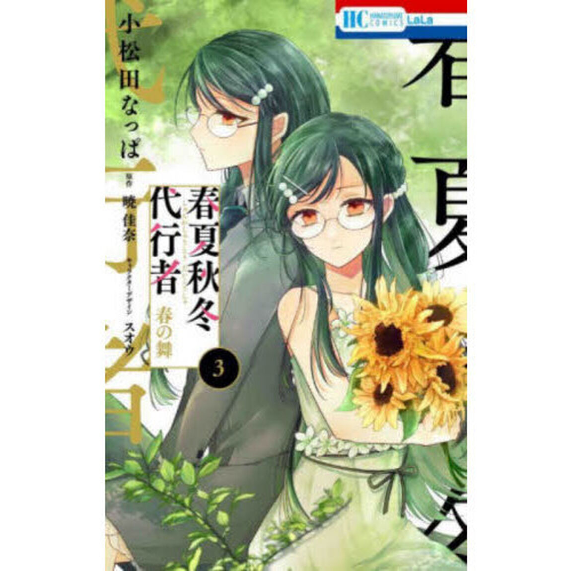 春夏秋冬代行者 春の舞 3