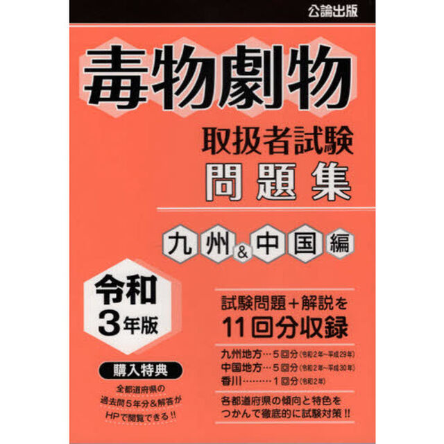 毒物劇物取扱者試験問題集　令和３年版九州＆中国編