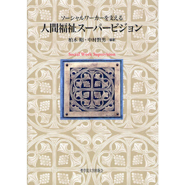 ソーシャルワーカーを支える人間福祉スーパービジョン