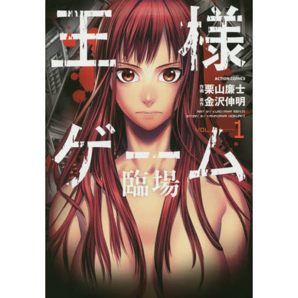 王様ゲーム臨場　ＶＯＬ．１