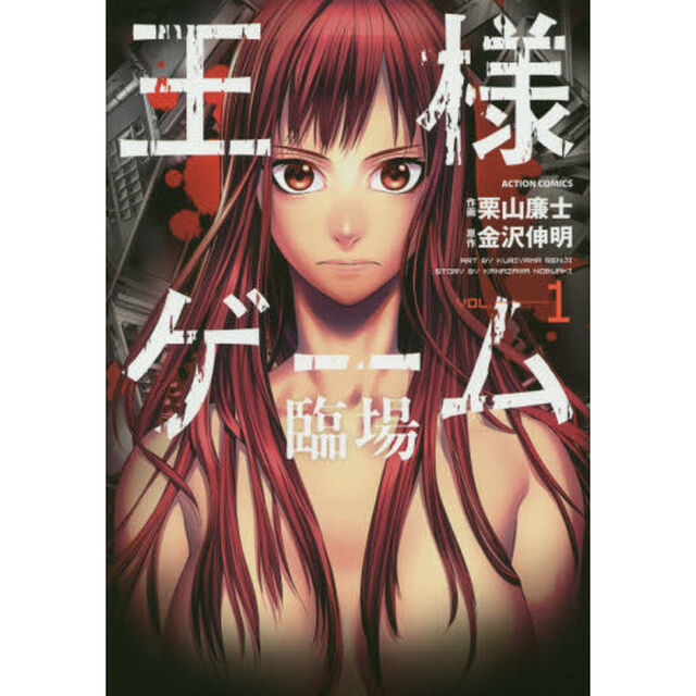 王様ゲーム臨場　ＶＯＬ．１