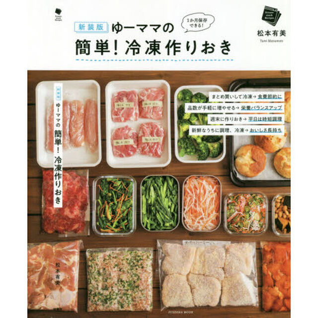 ゆーママの簡単！冷凍作りおき　一か月保存できる！「新装版」