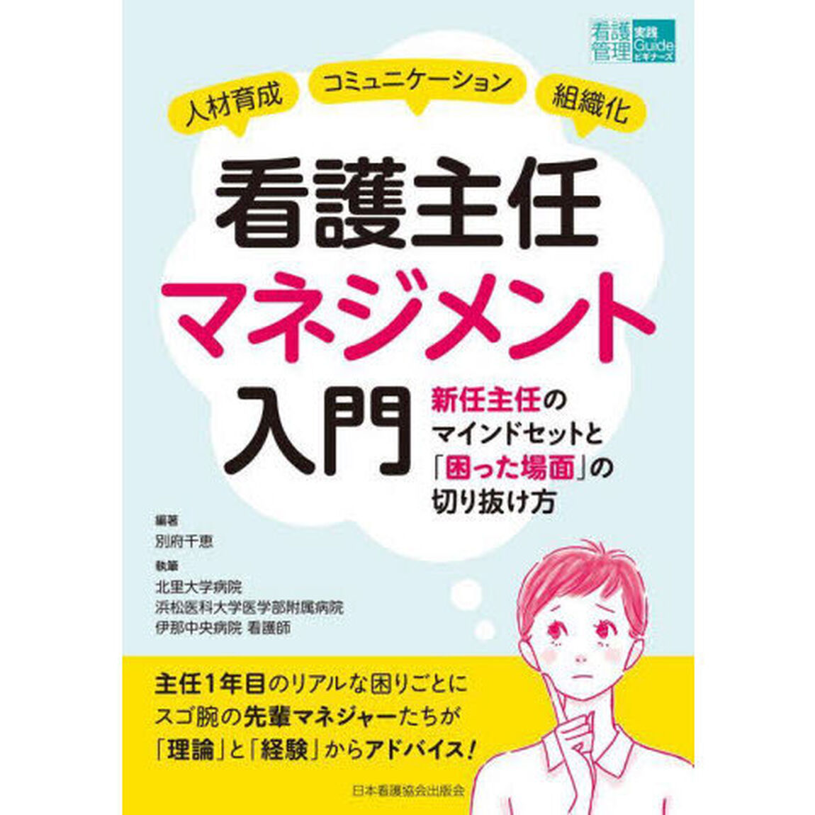 看護主任マネジメント入門　人材育成コミュニケーション組織化　新任主任のマインドセットと「困った場面」の切り抜け方
