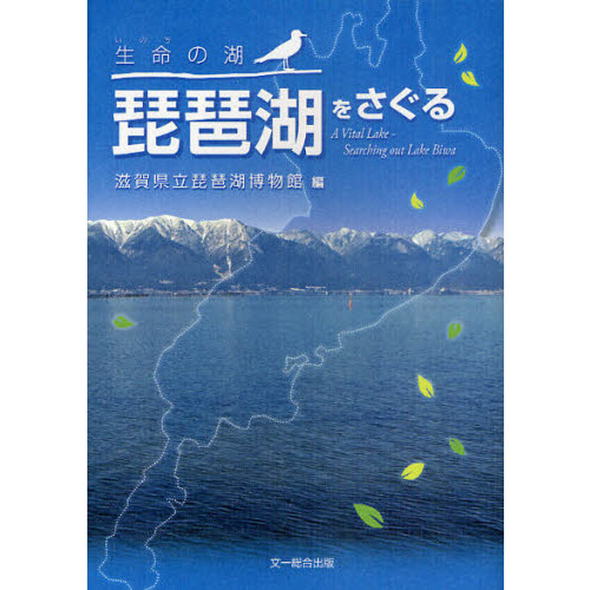 生命（いのち）の湖琵琶湖をさぐる
