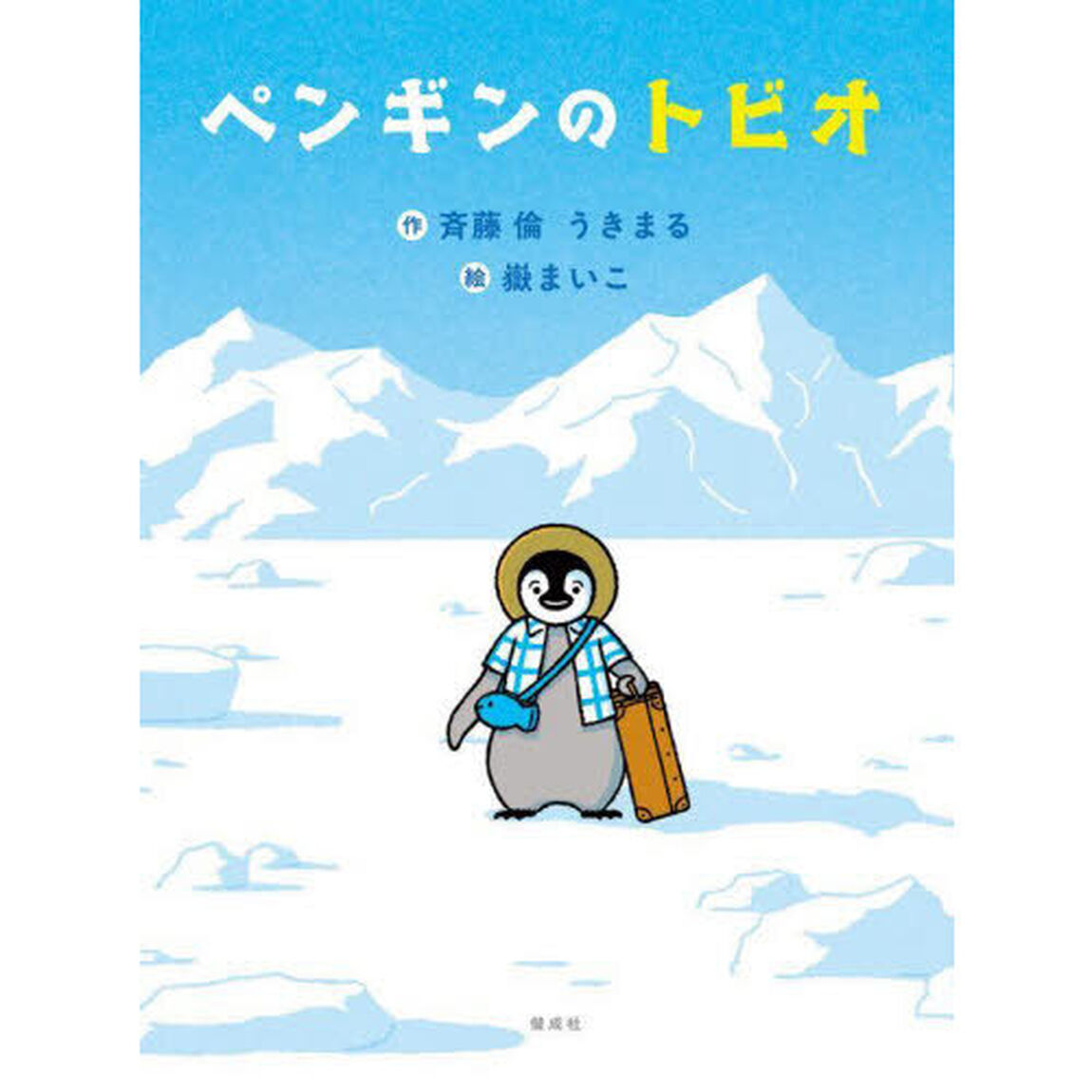 ペンギンのトビオ