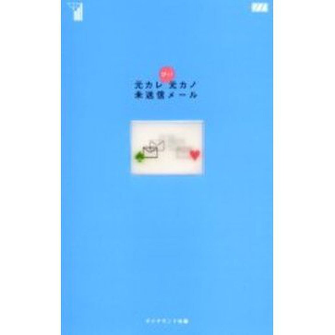 元カレ元カノ未送信メール　ぴっ！