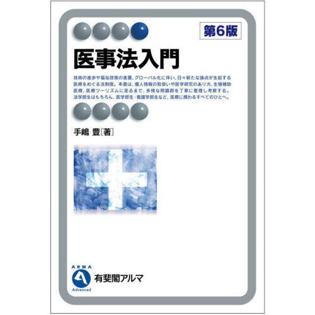 医事法入門「第６版」