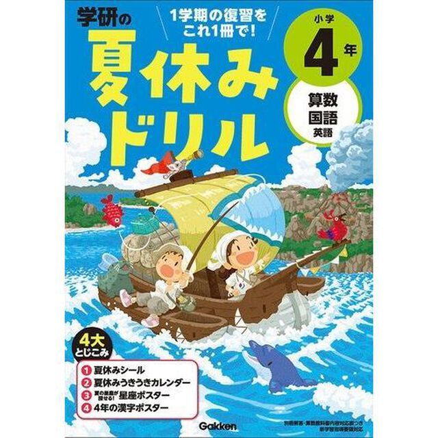 小学4年-1学期の総まとめ (学研の夏休みドリル)「改訂版」