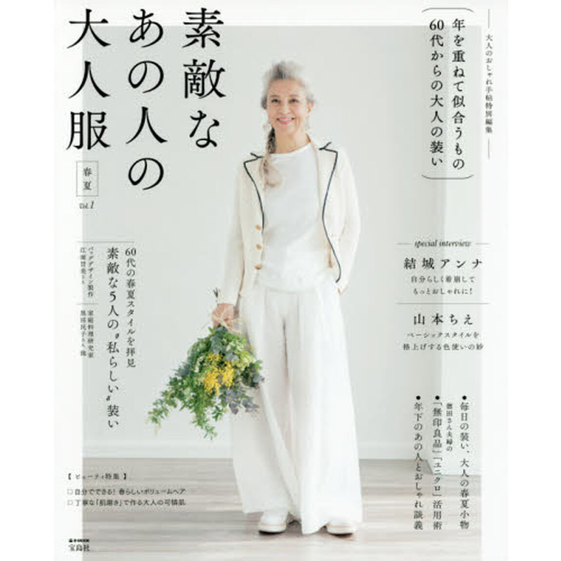 大人のおしゃれ手帖特別編集 素敵なあの人の大人服 春夏 Vol.1 (e-MOOK)「春夏」