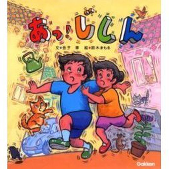 あっ！じしん