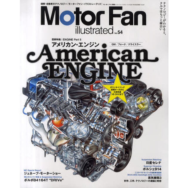 モーターファン・イラストレーテッド　図解・自動車のテクノロジー　Ｖｏｌ．５４「特集エンジン　Ｐａｒｔ５」