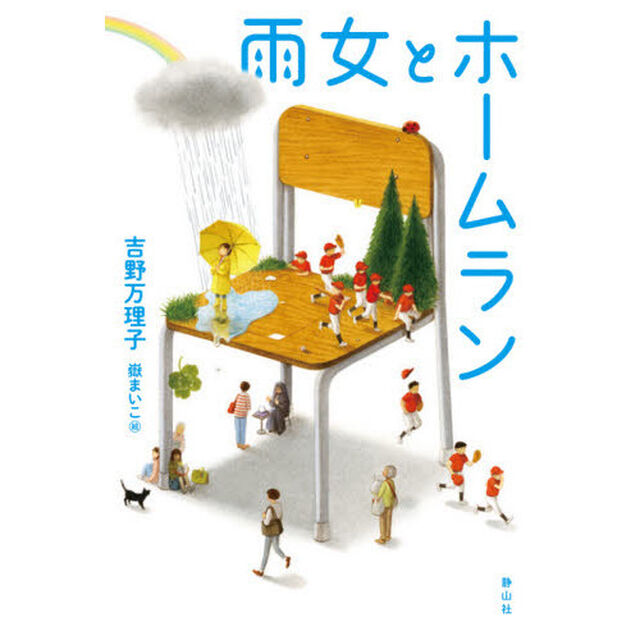雨女とホームラン