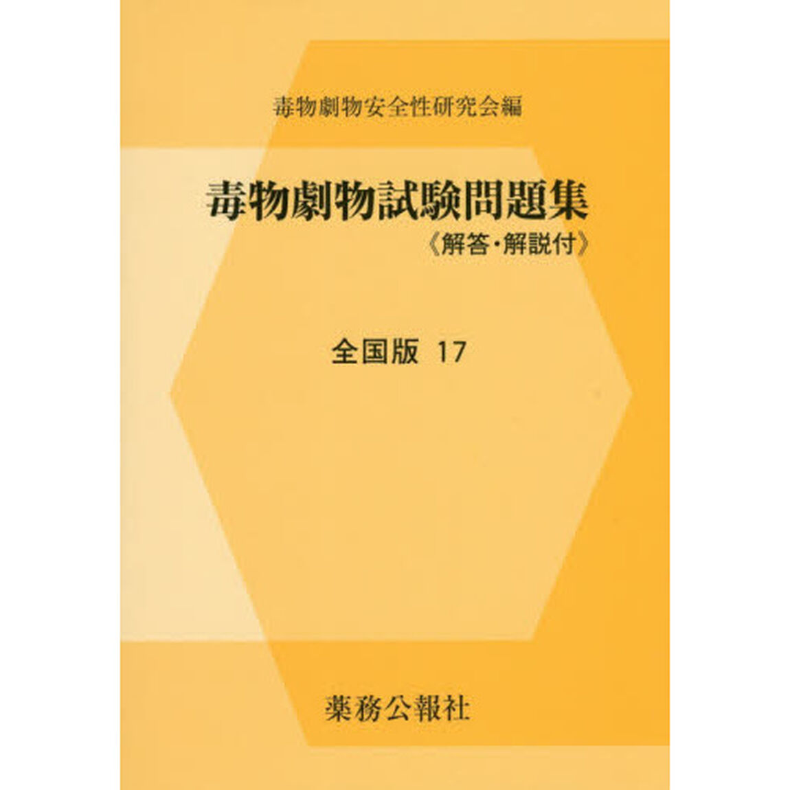 毒物劇物試験問題集　全国版　１７