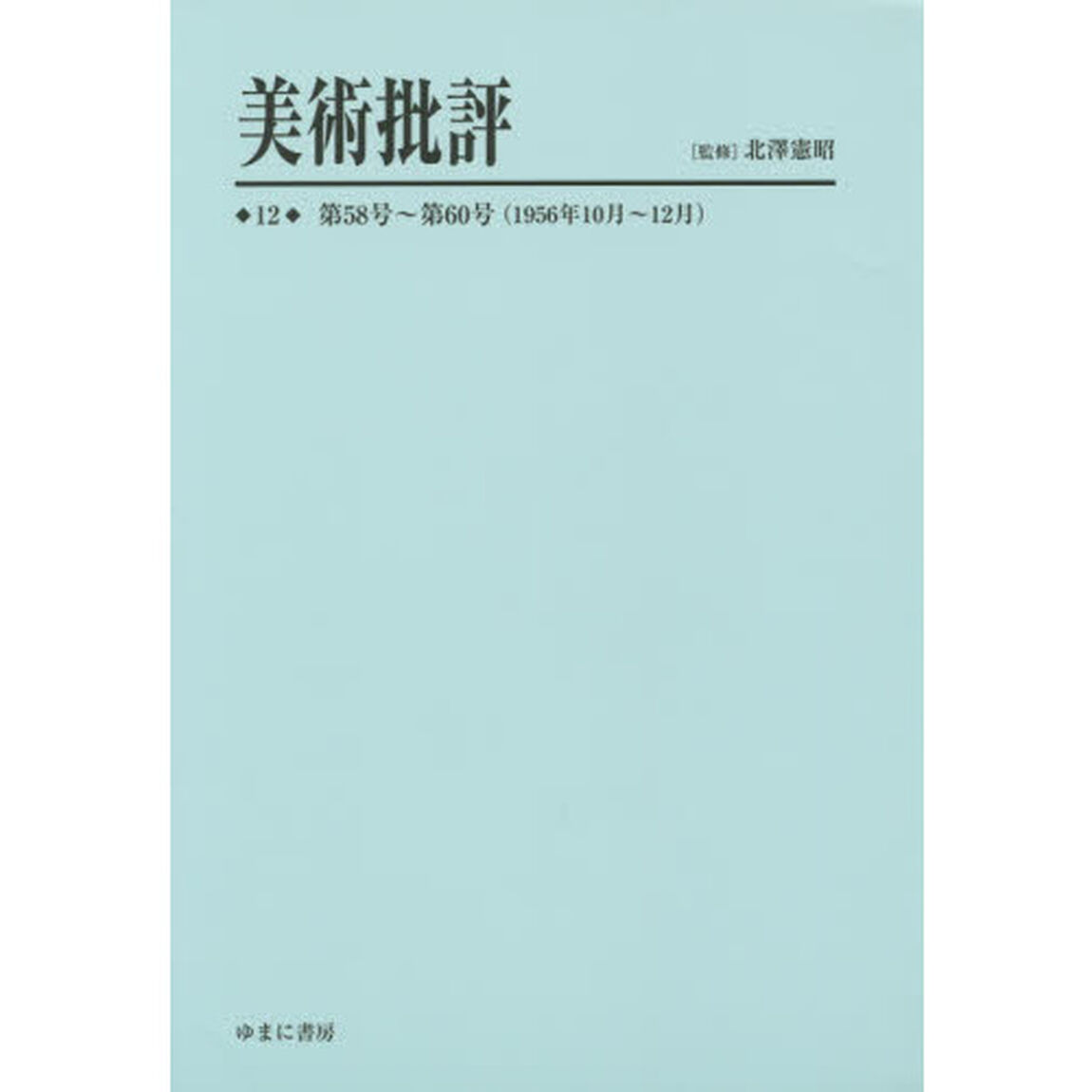 美術批評　１２　復刻「第５８号〜第６０号〈１９５６年１０月〜１２月〉」