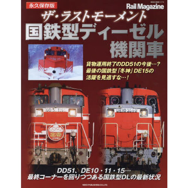 ザ・ラストモーメント国鉄型ディーゼル機関車　永久保存版