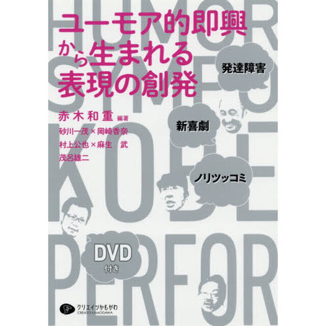 ユーモア的即興から生まれる表現の創発　発達障害・新喜劇・ノリツッコミ