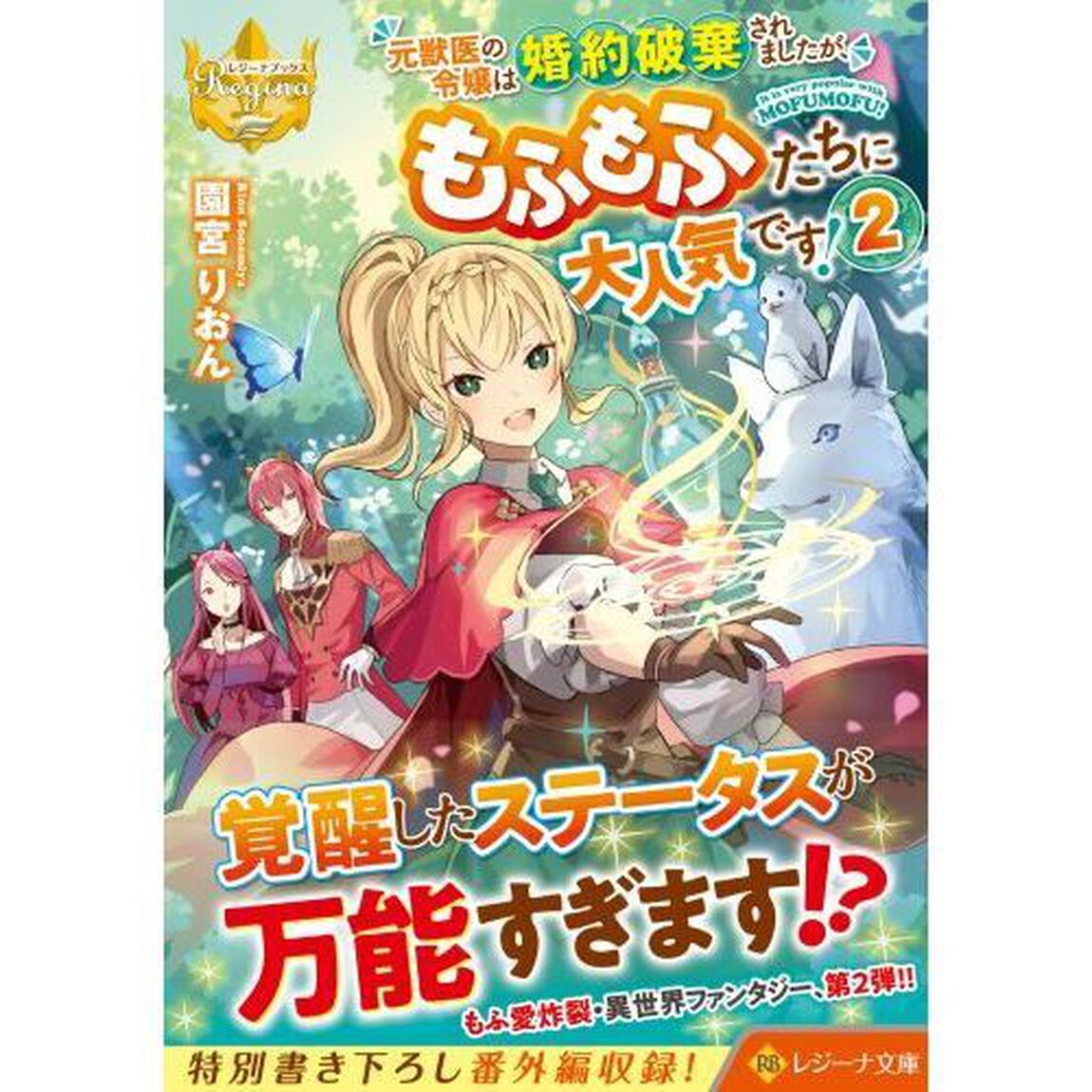 元獣医の令嬢は婚約破棄されましたが、もふもふたちに大人気です！　２