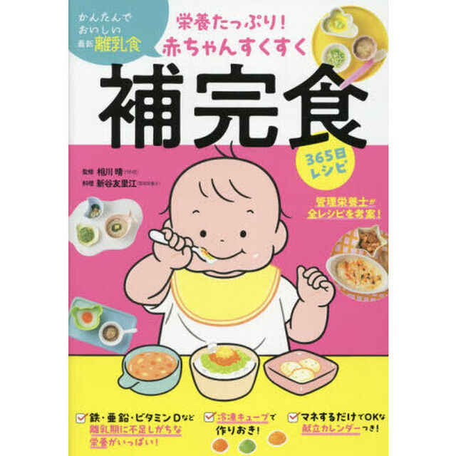 栄養たっぷり！赤ちゃんすくすく補完食３６５日レシピ