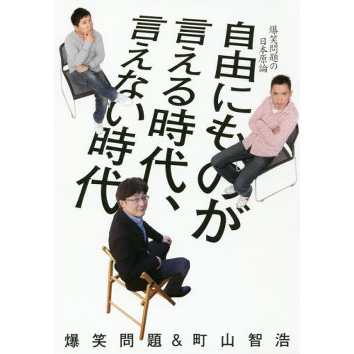 自由にものが言える時代、言えない時代