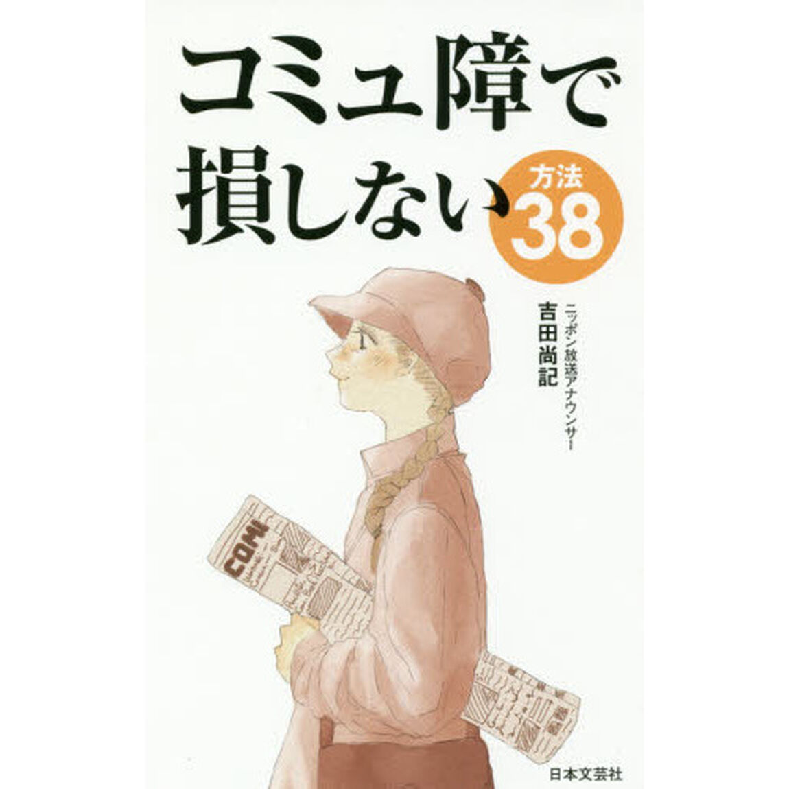コミュ障で損しない方法３８