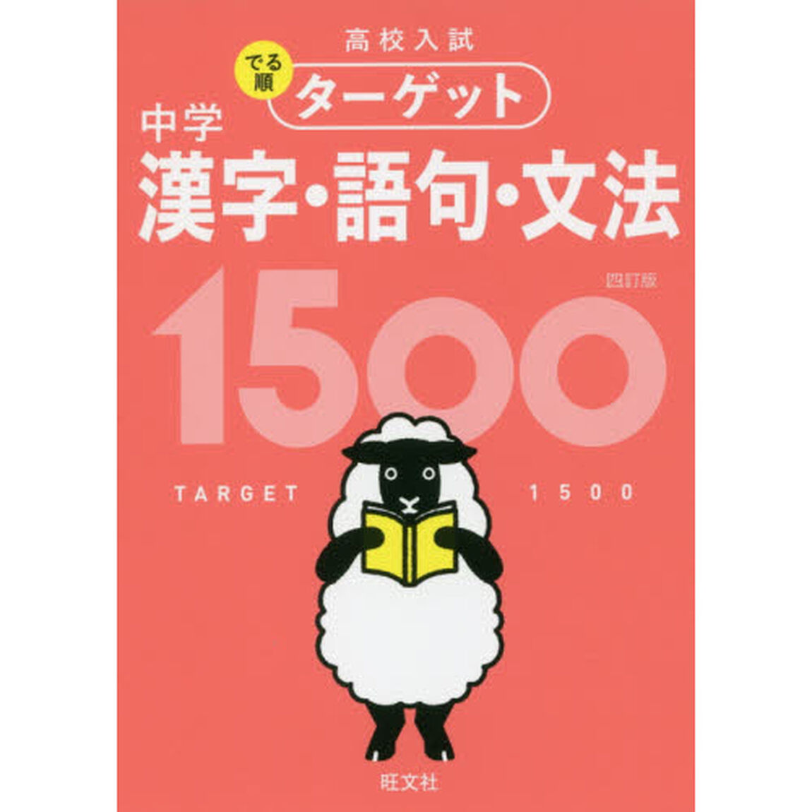 高校入試でる順ターゲット中学漢字・語句・文法１５００「４訂版」