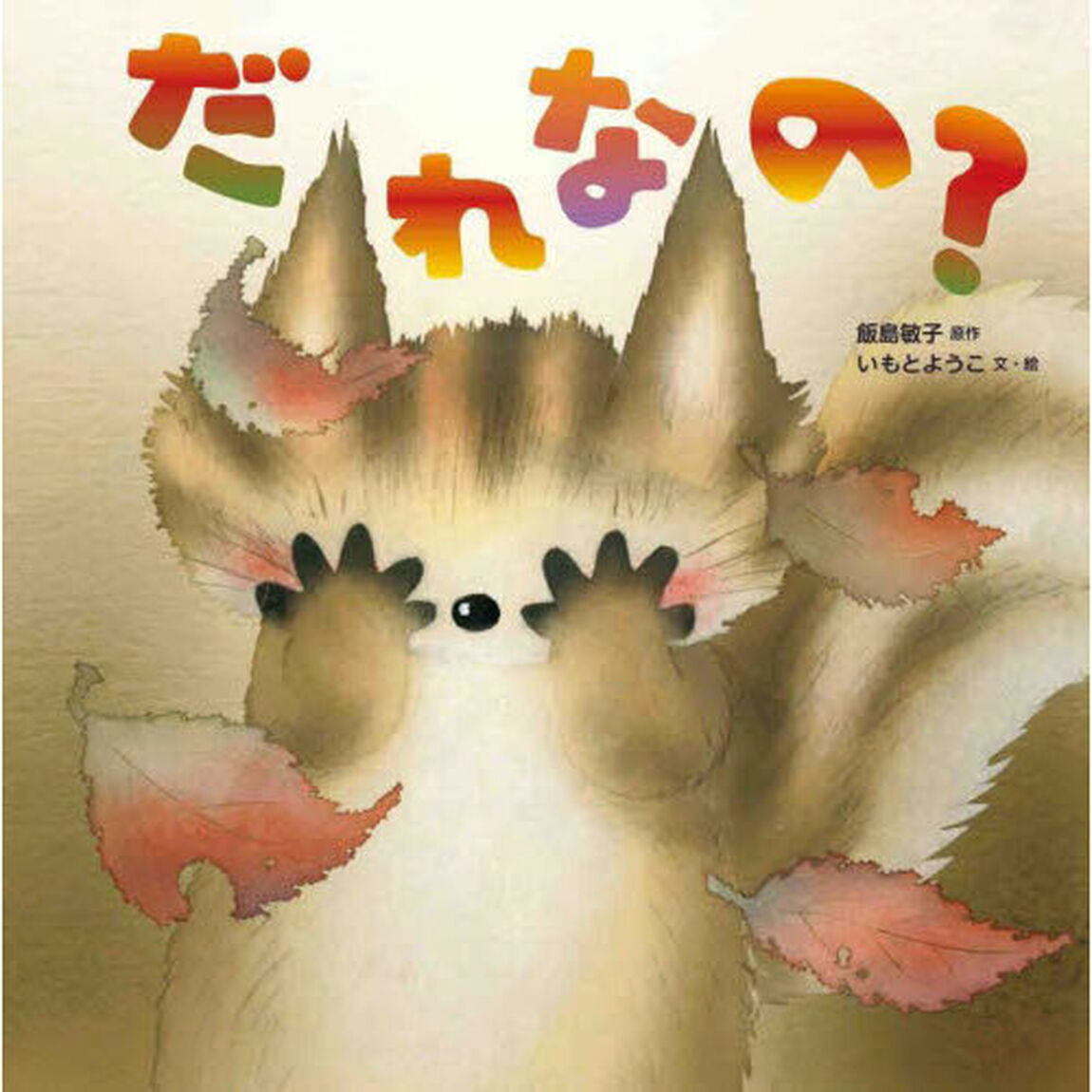 だれなの？